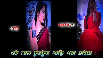 Oi Lal Tuk Tuk Saree Pora Maiya 😍👀 || Bangali New Vairal Status Video Editing ||। In Alight Motion❤️
