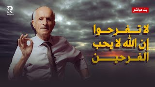 لا تفرح إن الله لا يحب الفرحين - ومتى سوف تنشق السماء ؟ / د علي منصور كيالي