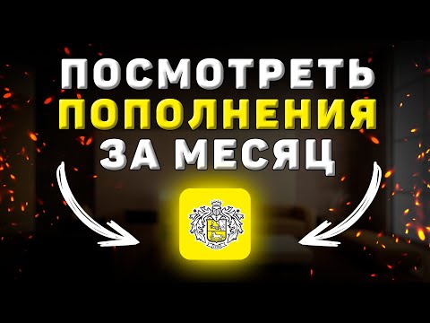 Как посмотреть Пополнения за Месяц на Tinkoff Black дебетовую карту