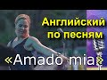 🎻 АНГЛИЙСКИЙ ПО ПЕСНЯМ Учить Английский по Песням