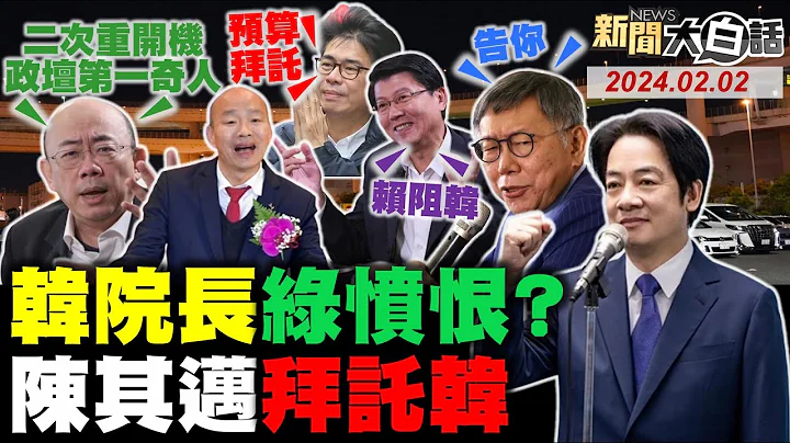 謝龍介爆韓國瑜當選內幕！郭正亮驚韓這點政壇第一！韓院長讓民進黨雞飛狗跳？風水輪流轉陳其邁拜託韓！綠揭發柯文哲密電喬交易！ 新聞大白話@tvbstalk完整版 20240202 - 天天要聞