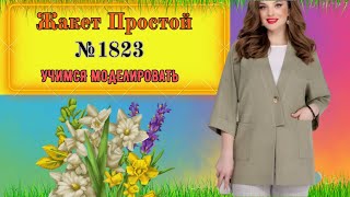 картинка: Простой Жакет для Начинающих  № 1823