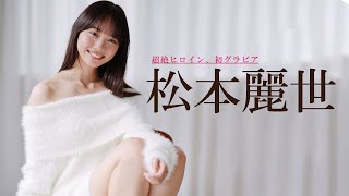 【#松本麗世】超絶ヒロイン、週プレグラビアメイキングを公開！