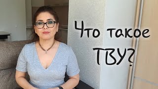 О преимуществе ТВУ над другими практиками