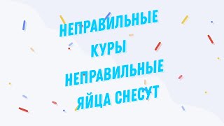 НЕПРАВИЛЬНЫЕ КУРЫ ...