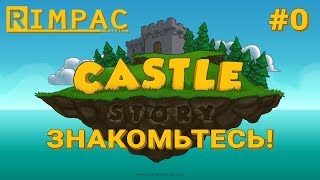 Castle Story #0 | Знакомство с игрой