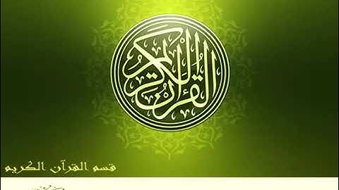 سوره السجده كامله الشيخ المنشاوي مجود