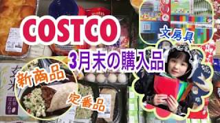 【COSTCO】3月末