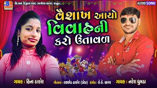 Vaishakh Aayo Vivah Ni Karo Utaval Ii Hina Thakor Ii Naresh Dhumda Ii Ii Desi Lagan Git 2020