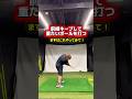 前傾キープ出来ない理由とは!?このドリルで解決! #ゴルフ飛距離アップ #前傾キープ #ゴルフレッスン