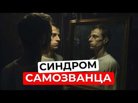Синдром самозванца: признаки и типы, опасности и выход из состояния