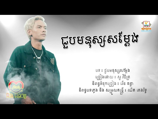 ជួបមនុស្សសម្តែង - សួ វិចិត្រ [Lyric Audio] class=