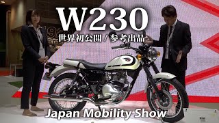 エストレヤ以来の250レトロスポーツ復活か！？カワサキW230を丸山浩とことりちゃんが外観チェックします！｜ジャパンモビリティショー