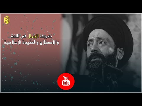 تعريف الجمال في اللغة والاصطلاح والعقيدة الاسلامية