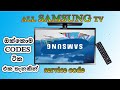 samsung all tv  six method service menu codes - samsung හැම කෝඩ් එකක්ම දැනගනිමු