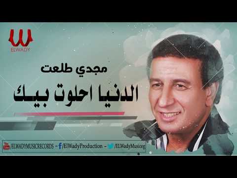 Magdy Tal3at EL DOUNEA EHLAWET مجدى طلعت الدنيا احلوت بيك 