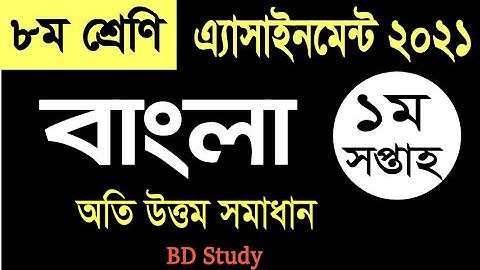 Class 8 Bangla Assignment 1st Week 2021- ৮ম শ্রেণির বাংলা এ্যাসাইনমেন্ট ১ম সপ্তাহ ২০২১- সমাধান
