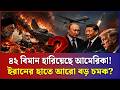 কংগ্রেসের রিপোর্টে তোলপাড়, নতুন চমক দেখাবে ইরান | 42 US planes destroyed | Iran News Today