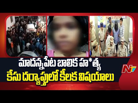 Hyderabad: మాదన్నపేట బాలిక హ*త్య కేసు దర్యాప్తులో కీలక విషయాలు | NTV Telugu - NTVTELUGU