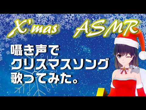 【クリスマス特別編ASMR】囁きジングルベル＆きよしこの夜【アカペラ】