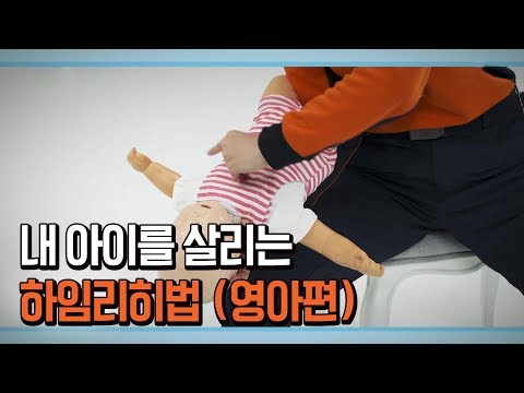 위급한 내 아이를 살리는 하임리히법 완전정복!