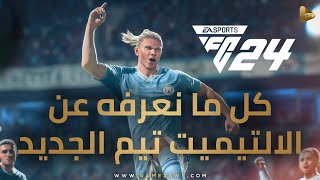 كل ما نعرفه عن طور التيميت تيم Ultimate Team في لعبة FC24 