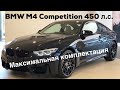 BMW M4 Competition / Максимальная комплектация