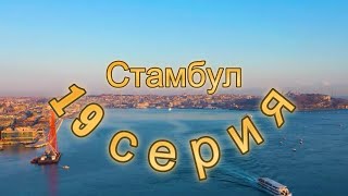 Кривое Зеркало. 19 серия. Фан-сериал. (Aşk-ı Memnu/Сериал для фанатов)