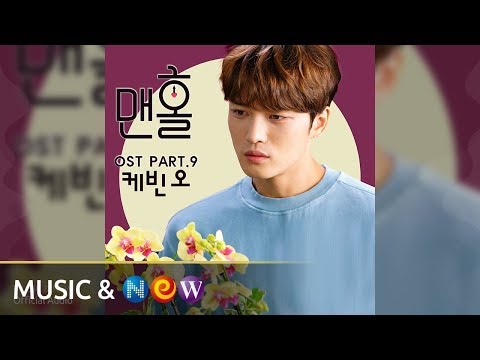 [맨홀 OST Part.9] KEVIN OH(케빈 오) - With You (Official Audio)