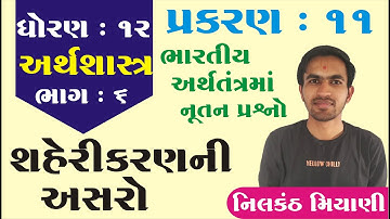 STD 12 Economics Ch 11 (ભારતીય અર્થતંત્રમાં નૂતન પ્રશ્નો) ભાગ 6 By : Nilkanth Miyani