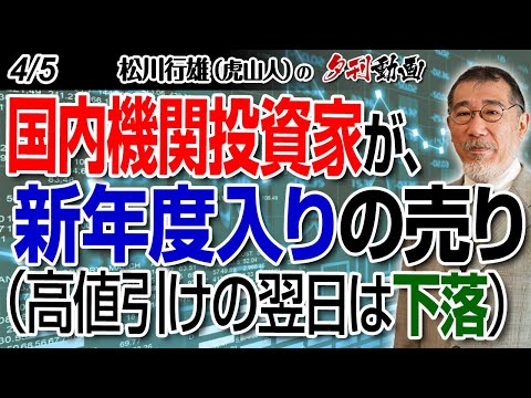 4/5夕刊動画～国内機関投資家が、新年度入りの売り（高値引けの翌日は下落）