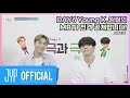 [YBC(Young K Broadcast)] Ep.16 Young K와 원필이의 MBTI는 J(잘)S(생)G(겼)D(다)! (w. 원필) | MBTI편