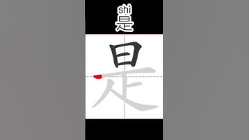 Chinese character stroke order 是 yes #hsk #freemandarinchinese #learnchinese #chineselanguage #hsk1