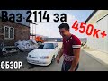 ОБЗОР ваз 2114 ЗА 450 тыс/₽ 🙈бабулесы вложены не зря ,на пневме,автозвук,17 диски,кожа рожа,гонка