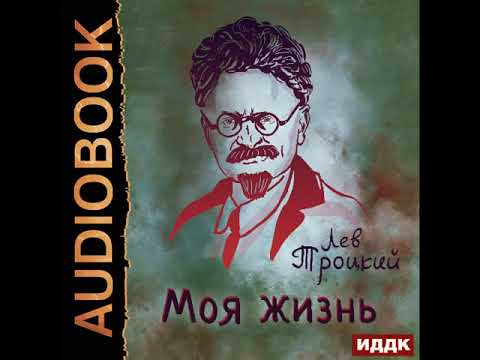 Аудиокнига слушать онлайн троцкий моя жизнь