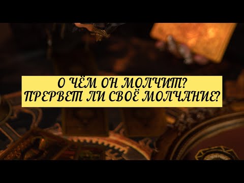 О ЧЕМ ОН МОЛЧИТ? ПРЕРВЁТ ЛИ СВОЁ МОЛЧАНИЕ?| ТАРО | Онлайн Расклад