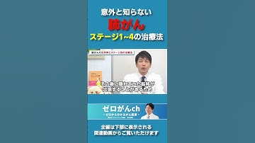 意外と知らない肺がんステージ0-4治療法 　#肺がん #肺癌 #がん専門医