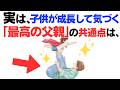 【子育て厳選雑学】子どもが大人になって気づく…『最高の父親』には共通点があった