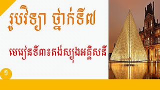 រូបវិទ្យា ថ្នាក់ទី៧ មេរៀនទី៣: តង់ស្យុងអគ្គិសនី ភាគ១ screenshot 3