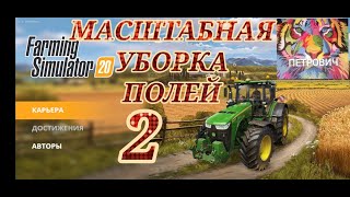 farming simulator 20. ГЛОБАЛЬНАЯ УБОРОЧНАЯ.