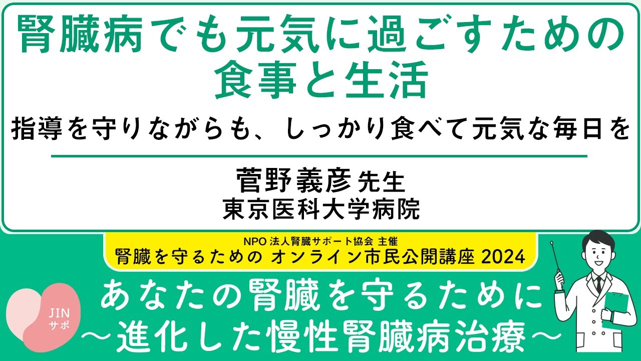 「腎臓病でも元気に過ごすための食事と生活 指導を守りながらも、しっかり食べて元気な毎日を」【腎臓を守るためのオンライン市民公開講座2024】