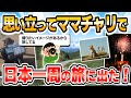 旅スレ ママチャリで日本一周してるから写真貼るyo 旅スレ ママチャリで日本一周してるから写真貼るyo