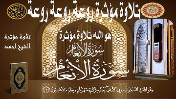 تلاوة خاشعة  - تلاوة مؤثرة بديعة لسورة الأنعام  للشيخ أحمد –  قرآن يريح القلب