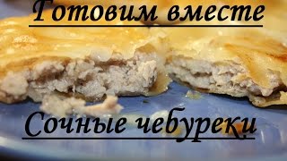 Домашние и хрустящие чебуреки Домашние и хрустящие чебуреки