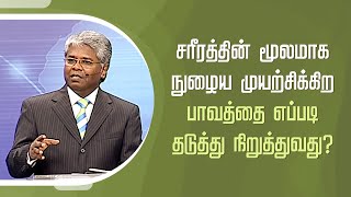 கிறிஸ்துவுக்குள் நாம் யார்? - 48 | சரீரத்தின் மூலமாக நுழைய முயற்சிக்கிற பாவத்தை எப்படி தடுத்து...