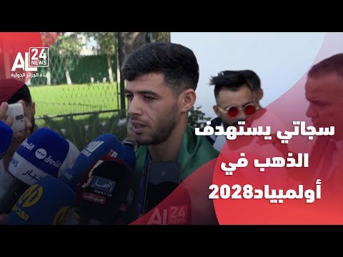 العداء جمال سجاتي سعيد بميداليتي الفضية وهدفي الذهب في الألعاب الأولمبية 2028