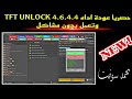 حصريا عودة اداه TFT UNLOCK 4 6 4 4 وتعمل بدون مشاكل حصريا عودة اداه TFT UNLOCK 4 6 4 4 وتعمل بدون مشاكل