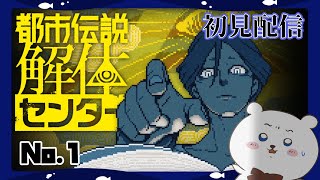【都市伝説解体センター】シロクマ、怪異の調査をします。part.1
