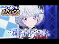 【成果発表MV】『硝子ドール』真未夢メエver.【アイカツアカデミー!】