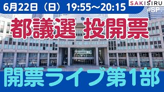 【6/22 19時55分〜】都議選開票速報ライブ！第1部【SAKISIRU】